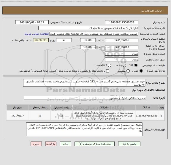 استعلام خرید صندلی مطالعه دانین-آرام گستر مدل 212ny کتابخانه شهید سلیمانی-پرداخت نقدی - اطلاعات تکمیلی به پیوست