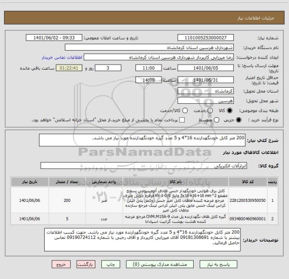استعلام 200 متر کابل خودنگهدارنده 16*4 و 5 عدد گیره خودنگهدارنده مورد نیاز می باشد.