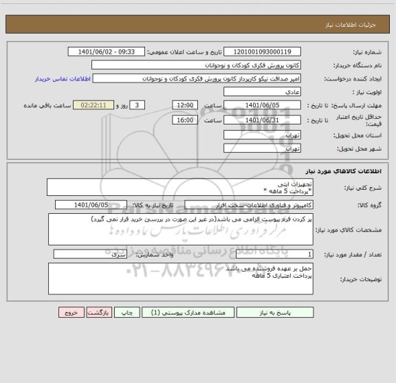 استعلام تجهیزات ایتی 
*پرداخت 5 ماهه *