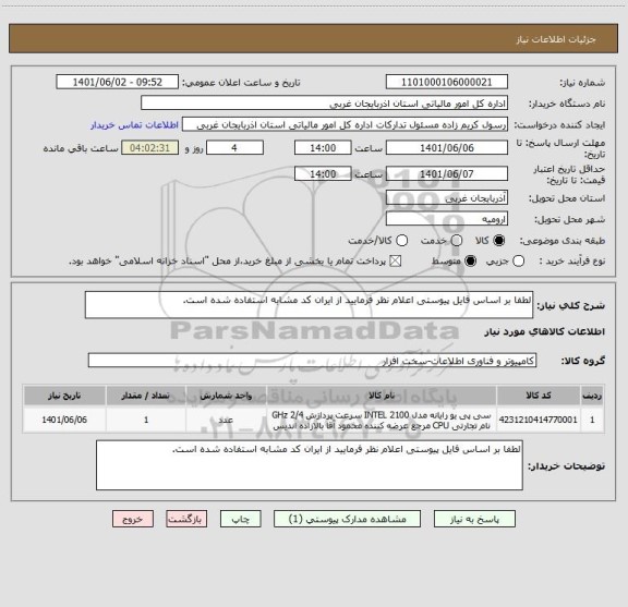 استعلام لطفا بر اساس فایل پیوستی اعلام نظر فرمایید از ایران کد مشابه استفاده شده است.