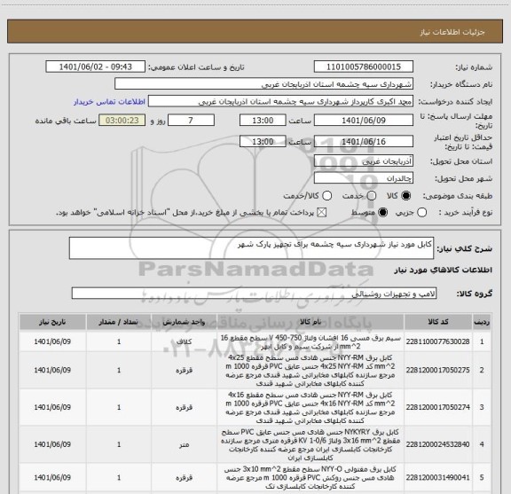 استعلام کابل مورد نیاز شهرداری سیه چشمه برای تجهیز پارک شهر