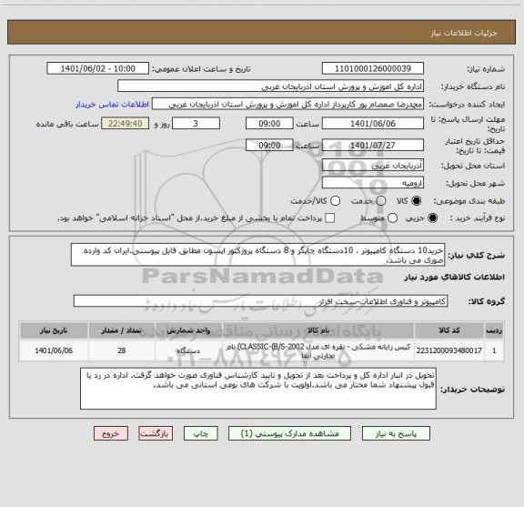 استعلام خرید10 دستگاه کامپیوتر ، 10دستگاه چاپگر و 8 دستگاه پروژکتور اپسون مطابق فایل پیوستی.ایران کد وارده صوری می باشد.