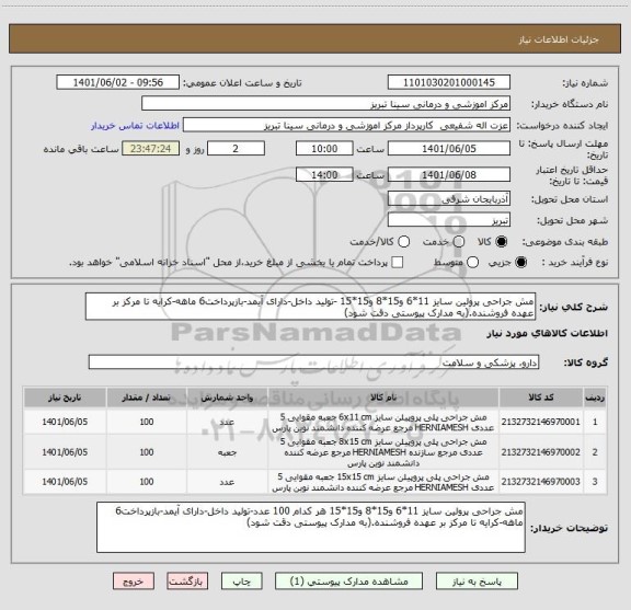 استعلام مش جراحی پرولین سایز 11*6 و15*8 و15*15 -تولید داخل-دارای آیمد-بازپرداخت6 ماهه-کرایه تا مرکز بر عهده فروشنده.(به مدارک پیوستی دقت شود)