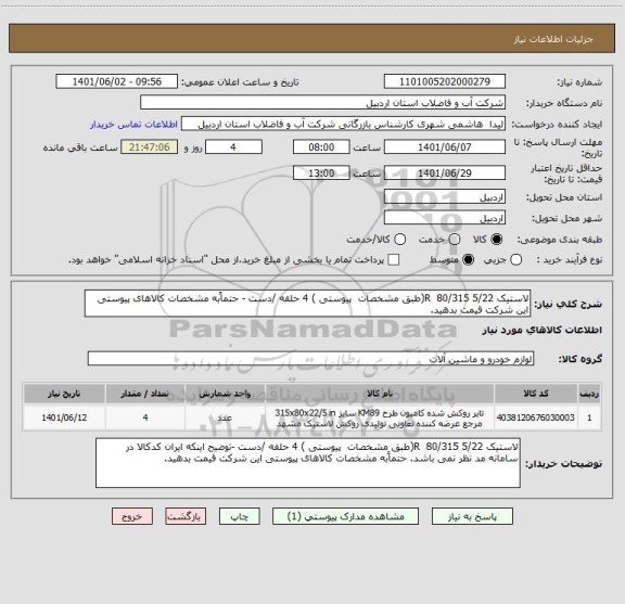 استعلام لاستیک 5/22 R  80/315(طبق مشخصات  پیوستی )	4	حلقه /دست -	حتماًبه مشخصات کالاهای پیوستی این شرکت قیمت بدهید.