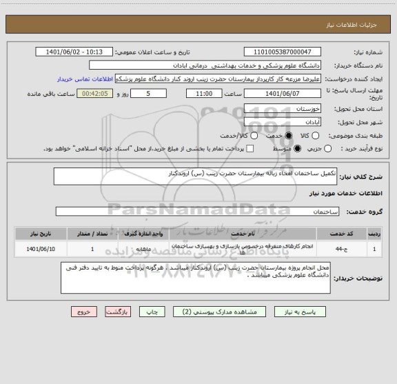 استعلام تکمیل ساختمان امحاء زباله بیمارستان حضرت زینب (س) اروندکنار