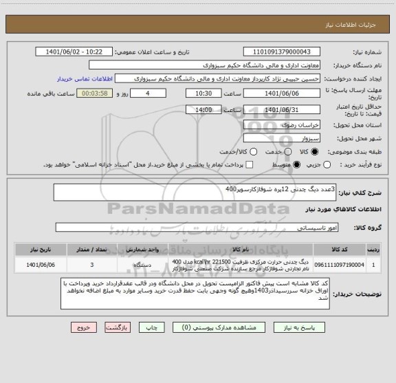 استعلام 3عدد دیگ چدنی 12پره شوفاژکارسوپر400