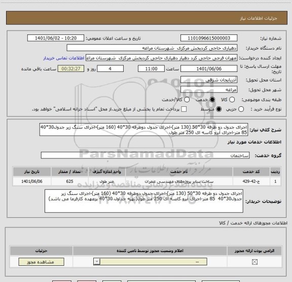 استعلام اجرای جدول دو طرفه 30*50 (130 متر)-اجرای جدول دوطرفه 30*40 (160 متر)-اجرای سنگ زیر جدول30*40  85 متر-اجرای آبرو کاسه ای 250 متر طول