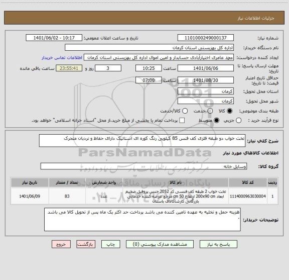 استعلام تخت خواب دو طبقه فلزی کف فنس 85 کیلویی رنگ کوره ای استاتیک دارای حفاظ و نردبان متحرک