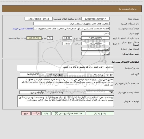 استعلام انواع رزین و فوم- لطفا ایران کد منطبق با کالا درج شود.