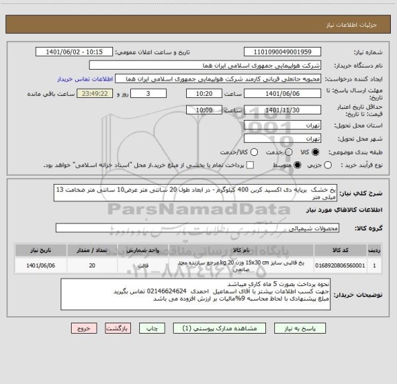 استعلام یخ خشک  برپایه دی اکسید کربن 400 کیلوگرم - در ابعاد طول 20 سانتی متر عرض10 سانتی متر ضخامت 13 میلی متر