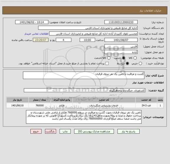 استعلام گشت و مراقبت و تامین یک نفر نیروی قرقبان
