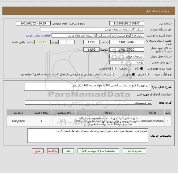 استعلام شیر توپی 8 اینچ دسته بلند کلاس 300 با طول دسته 160 سانتیمتر.