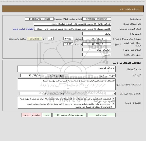 استعلام خرید فن گیربکس