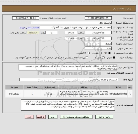 استعلام اتصالات لوله کشی خوابگاه فاطمیه طبق لیست پیوست-ایران کد مشابه است-هماهنگی لازم با مهندس زرگران09363701949