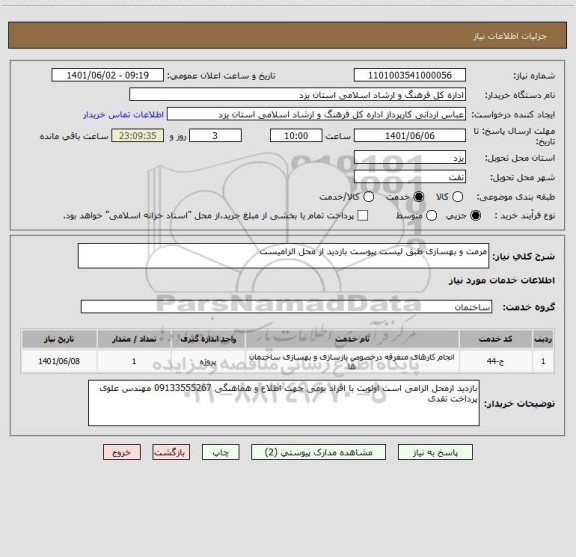 استعلام مرمت و بهسازی طبق لیست پیوست بازدید از محل الزامیست