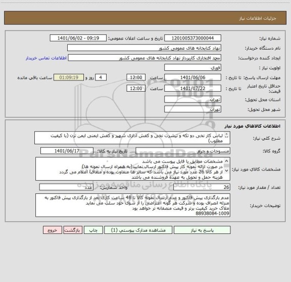 استعلام لباس کار نخی دو تکه و تیشرت نخی و کفش اداری شهپر و کفش ایمنی ایمن ترن (با کیفیت مطلوب)