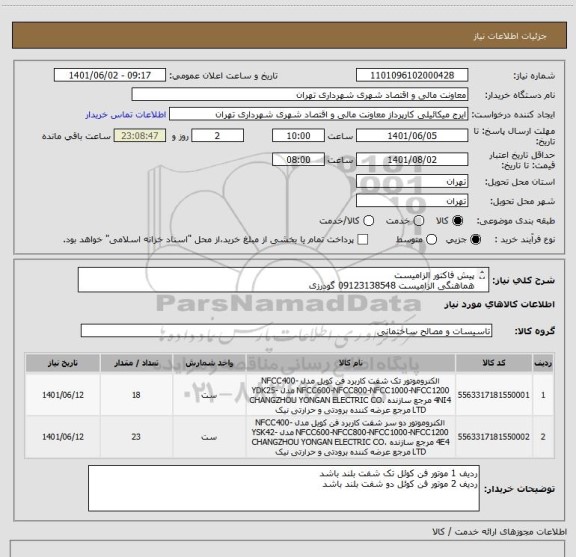 استعلام پیش فاکتور الزامیست
هماهنگی الزامیست 09123138548 گودرزی
پرداخت اعتباری 45 الی 60 روزه
تامیین کننده از تهران باشد
توضیحات حتما مطالعه گردد
