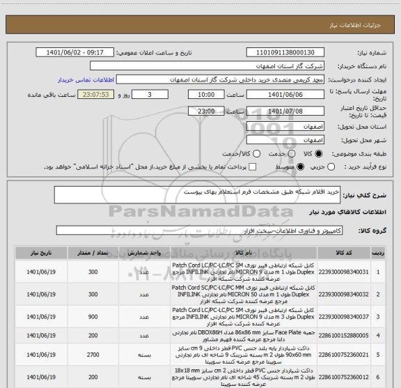 استعلام خرید اقلام شبکه طبق مشخصات فرم استعلام بهای پیوست