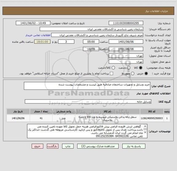 استعلام خرید وسایل و تجهیزات ساختمان صادقیه طبق لیست و مشخصات پیوست شده