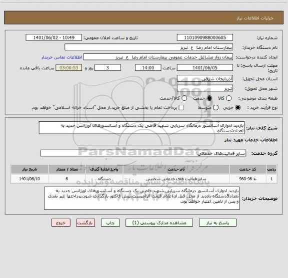 استعلام بازدید ادواری آسانسور درمانگاه سرپایی شهید قاضی یک دستگاه و آسانسورهای اورژانس جدید به تعداد5دستگاه