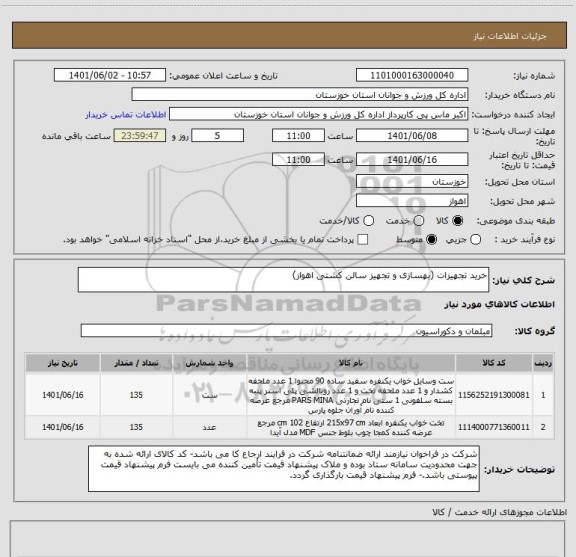 استعلام خرید تجهیزات (بهسازی و تجهیز سالن کشتی اهواز)
