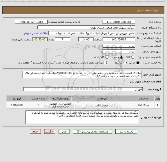 استعلام ایران کد استفاده شده مشابه می باشد براورد این شرکت مبلغ 280/000/000 ریال بابت انتخاب مشاور برای برگزرای 7 دروه اموزشی خوشه ریخته گری
