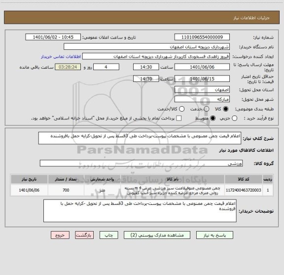 استعلام اعلام قیمت چمن مصنوعی با مشخصات پیوست-پرداخت طی 3قسط پس از تحویل-کرایه حمل بافروشنده