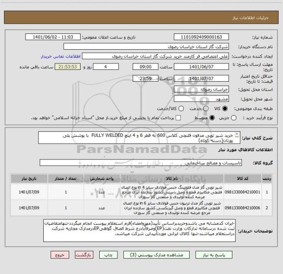 استعلام خرید شیر توپی مدفون فلنچی کلاس 600 به قطر 6 و 4 اینچ FULLY WELDED  با پوشش پلی یورتان(دسته کوتاه)
(الزاماً مطابــق دیتــاشیــت پیــوســت)
