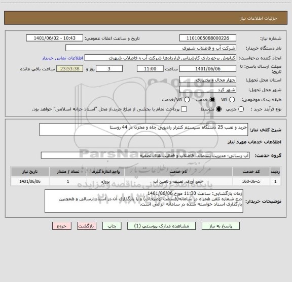 استعلام خرید و نصب 25 دستگاه سیستم کنترلر رادیویی چاه و مخزن در 44 روستا