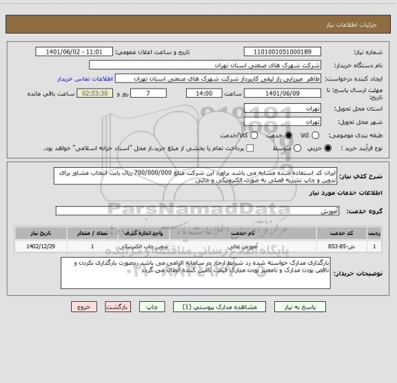 استعلام ایران کد استفاده شده مشابه می باشد براورد این شرکت مبلغ 700/000/000 ریال بابت انتخاب مشاور برای تدوین و چاپ نشریه فصلی به صورت الکترونیکی و چاپی