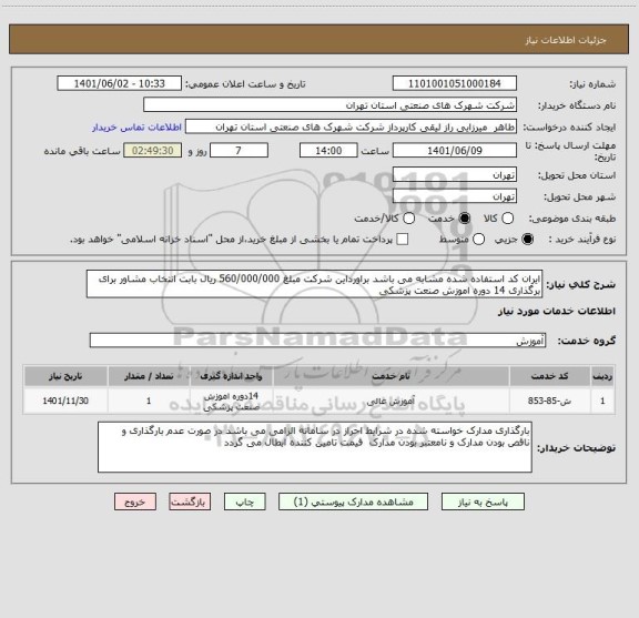 استعلام ایران کد استفاده شده مشابه می باشد براورداین شرکت مبلغ 560/000/000 ریال بابت انتخاب مشاور برای برگذاری 14 دوره اموزش صنعت پزشکی