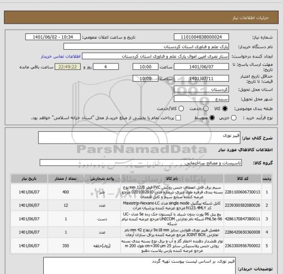 استعلام فیبر نوری