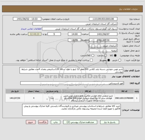استعلام شیر توپی جوشی دسته بلند کلاس 300بقطر 12 اینچ با طول ساقه 120سانتیمتر بتعداد 4عدد مطابق شرایط پیوستی