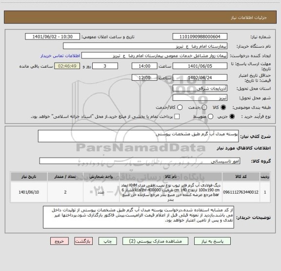 استعلام پوسته مبدل آب گرم طبق مشخصات پیوستی
