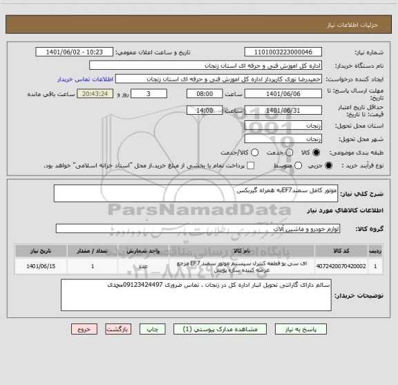استعلام موتور کامل سمندEF7به همراه گیربکس