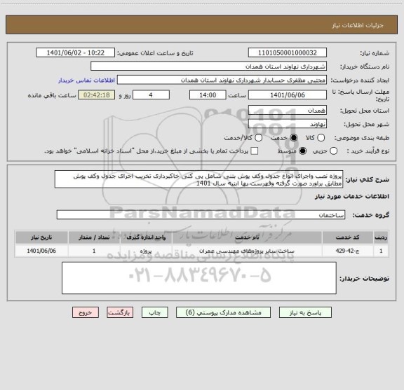 استعلام پروژه نصب واجرای انواع جدول وکف پوش بتنی شامل پی کنی خاکبرداری تخریب اجرای جدول وکف پوش مطابق براورد صورت گرفته وفهرست بها ابنیه سال 1401