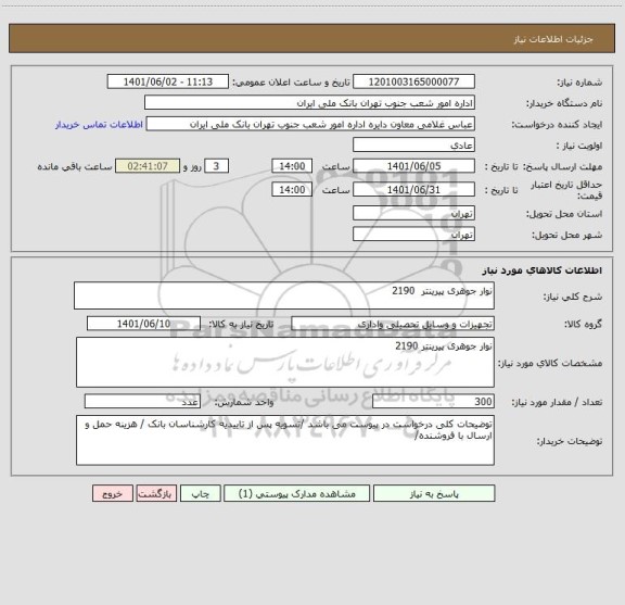 استعلام نوار جوهری پیرینتر  2190