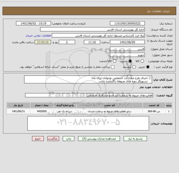 استعلام اجرای طرح مشارکت اجتماعی نوجوانان ایران مانا  
تسهیلگر دوره های مربوطه راگذرانده باشد.
دارای مجوز از بهزیستی وبومی باشد
شیوه نامه در پیوست می باشد