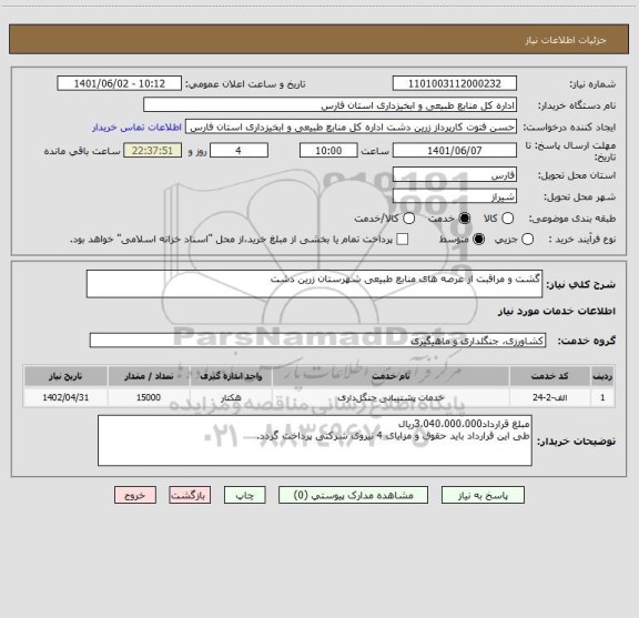 استعلام گشت و مراقبت از عرصه های منابع طبیعی شهرستان زرین دشت