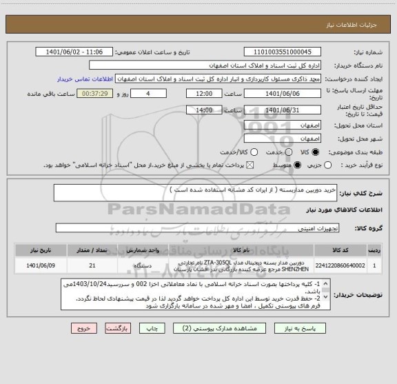 استعلام خرید دوربین مداربسته ( از ایران کد مشابه استفاده شده است )