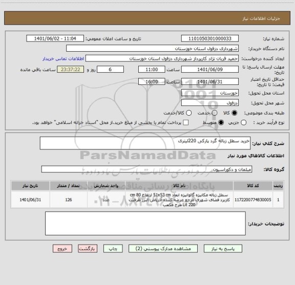 استعلام خرید سطل زباله گرد پارکی 220لیتری