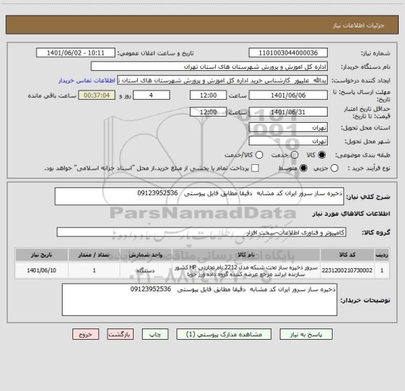 استعلام ذخیره ساز سرور ایران کد مشابه  دقیقا مطابق فایل پیوستی   09123952536