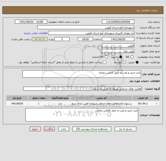 استعلام بابت خرید و نصب و حمل کانکس تجاری