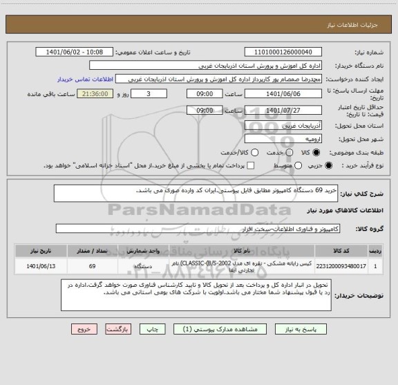 استعلام خرید 69 دستگاه کامپیوتر مطابق فایل پیوستی.ایران کد وارده صوری می باشد.