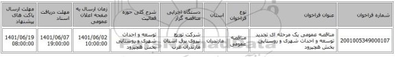 مناقصه، مناقصه عمومی یک مرحله ای  تجدید توسعه و احداث شهری و روستایی بخش هچیرود