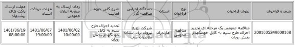 مناقصه، مناقصه عمومی یک مرحله ای  تجدید اجرای طرح سیم به کابل خودنگهدار بخش رویان
