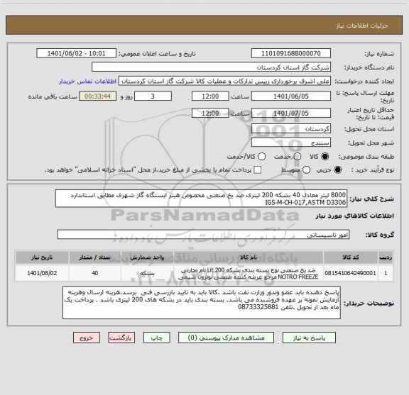 استعلام 8000 لیتر معادل 40 بشکه 200 لیتری ضد یخ صنعتی مخصوص هیتر ایستگاه گاز شهری مطابق استاندارد                              IGS-M-CH-017,ASTM D3306
