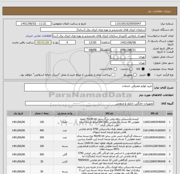 استعلام خرید لوازم مصرفی خدمات