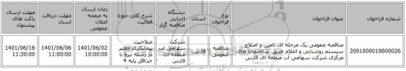 مناقصه، مناقصه عمومی یک مرحله ای تامین و اصلاح سیستم روشنایی و اعلام حریق ساختمان های مرکزی شرکت سهامی آب منطقه ای فارس