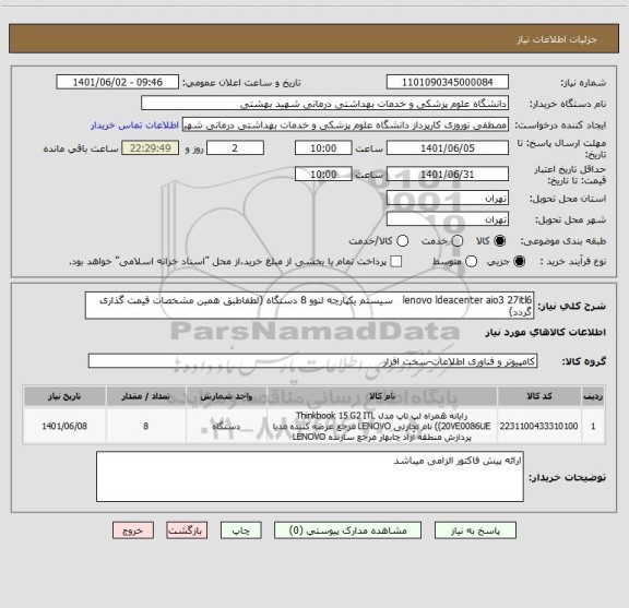 استعلام lenovo ldeacenter aio3 27itl6   سیستم یکپارچه لنوو 8 دستگاه (لطفاطبق همین مشخصات قیمت گذاری گردد)